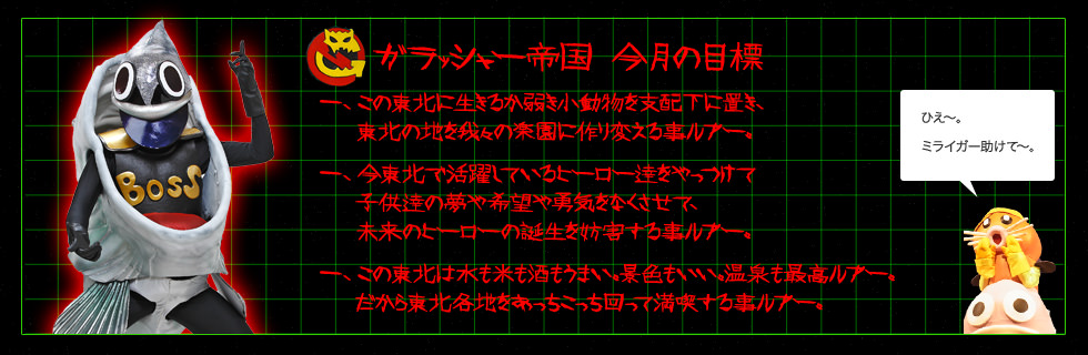 ミライガー誕生